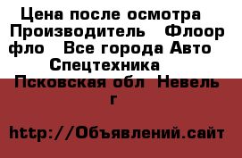 Цена после осмотра › Производитель ­ Флоор фло - Все города Авто » Спецтехника   . Псковская обл.,Невель г.